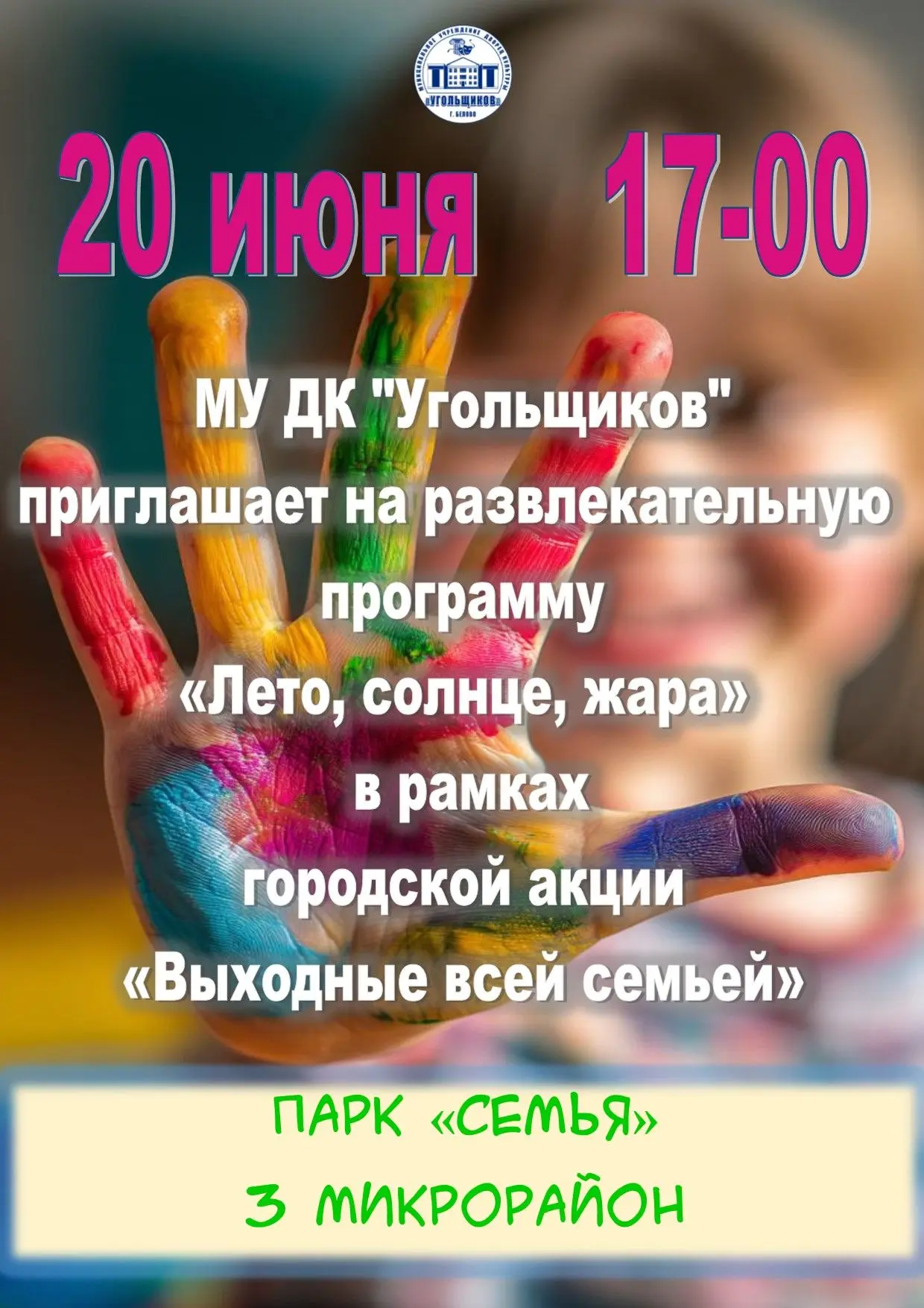 Приглашаем всех желающих на нашу развлекательную программу 20 июня в 17-00 в парке "Семья"