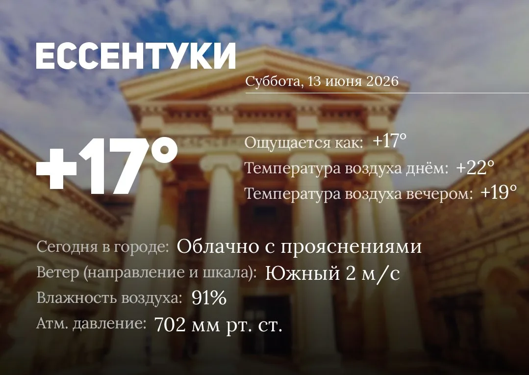 Доброе утро, Ессентуки! 
Сегодня в Ессентуках: облачно с прояснениями
Температура воздуха: 17℃ (ощущ