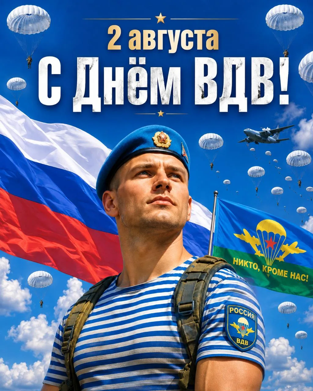 Сегодня Россия отмечает День Воздушно-десантных войск!