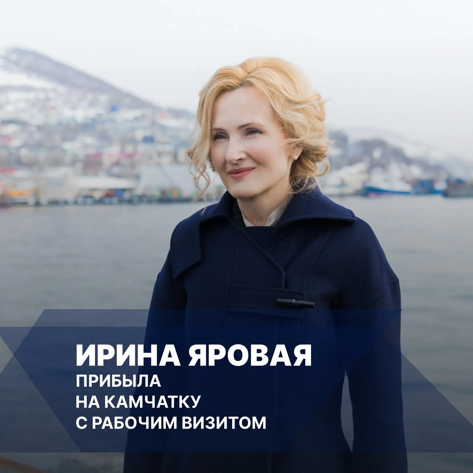 Ирина Яровая прибыла на Камчатку с рабочим визитом  В центре внимания вице-спикера Госдумы — подгото