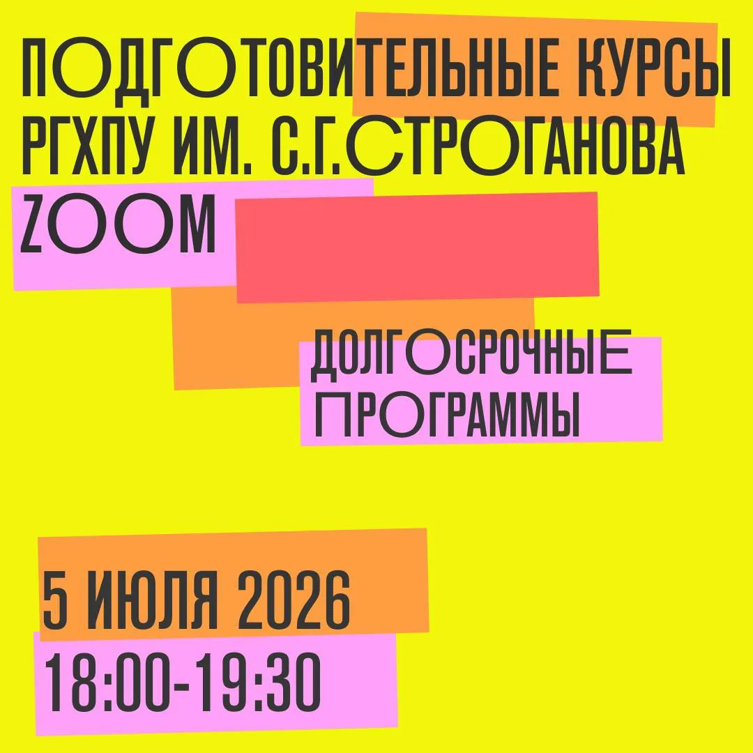 5 июля 2026 (вс), 18:00-19:30 состоится онлайн-презентация долгосрочных программ 2026-2...