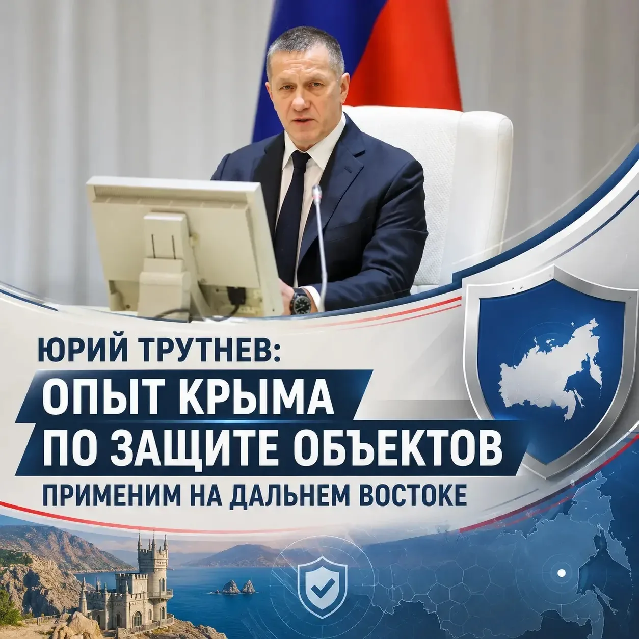 🛡 Юрий Трутнев: опыт Крыма по защите объектов применим на Дальнем Востоке