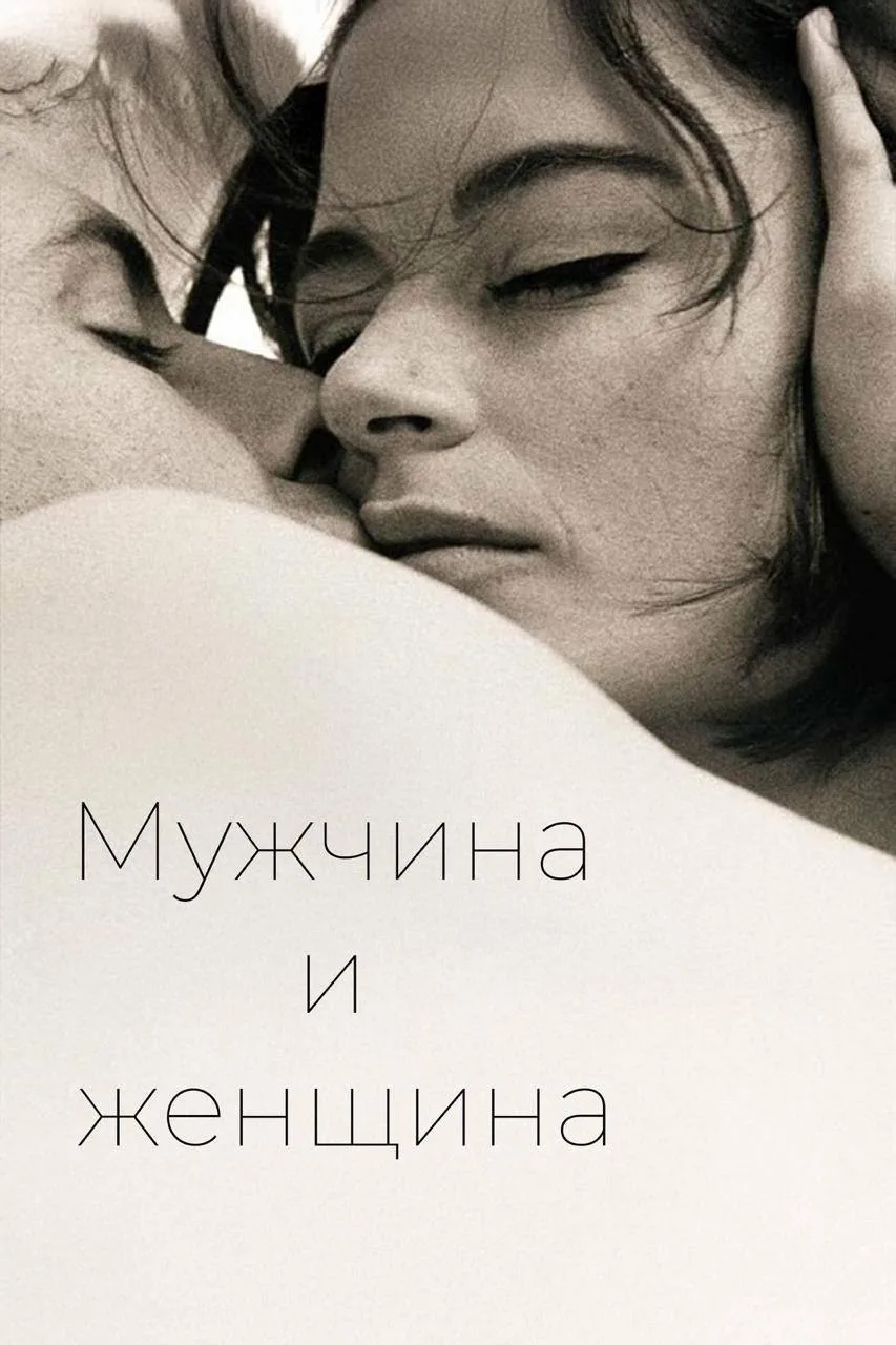 Посмотрела фильм Клода Лелуша “Мужчина и женщина”. В своё время кинокартина завоевала Пальмовую ветв