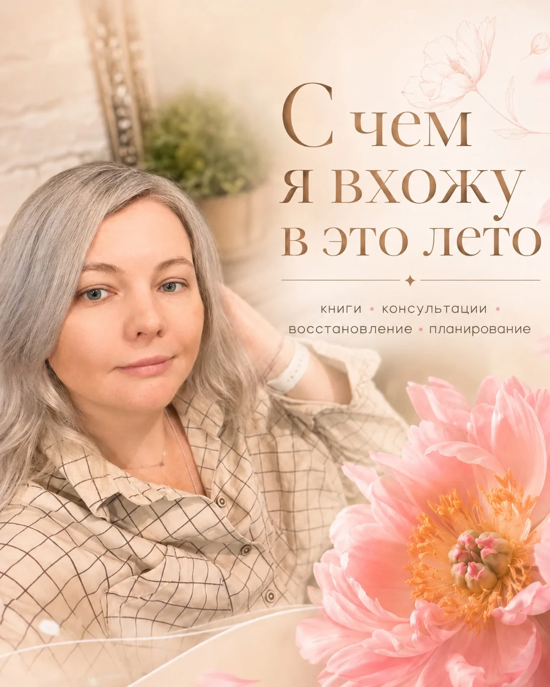 С чем я вхожу в это лето ☀️

31 мая.
Завтра лето.

И сегодня я не хочу смотреть на него через список