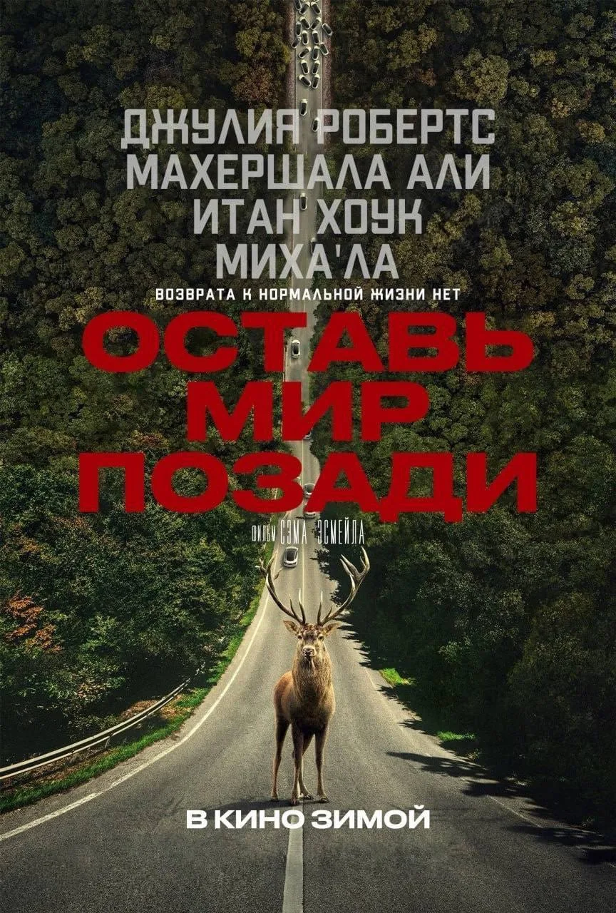 Шикарный триллер с Джулией Робертс 😎🔥

Оставь мир позади (2023) 🔞
Жанр: триллер, драма, фантастик