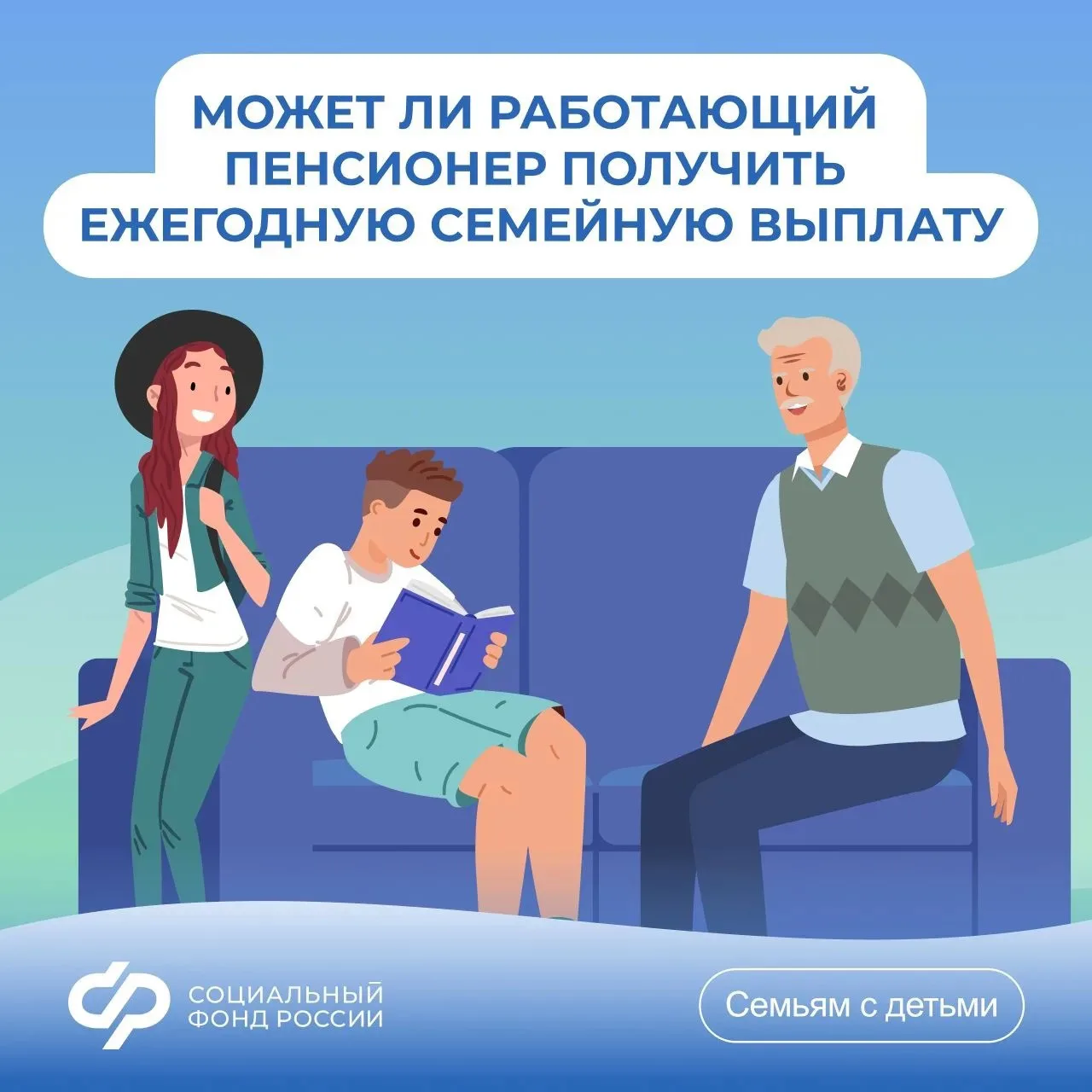 🔸 Может ли работающий пенсионер рассчитывать на ежегодную семейную выплату работающим родителям двух
