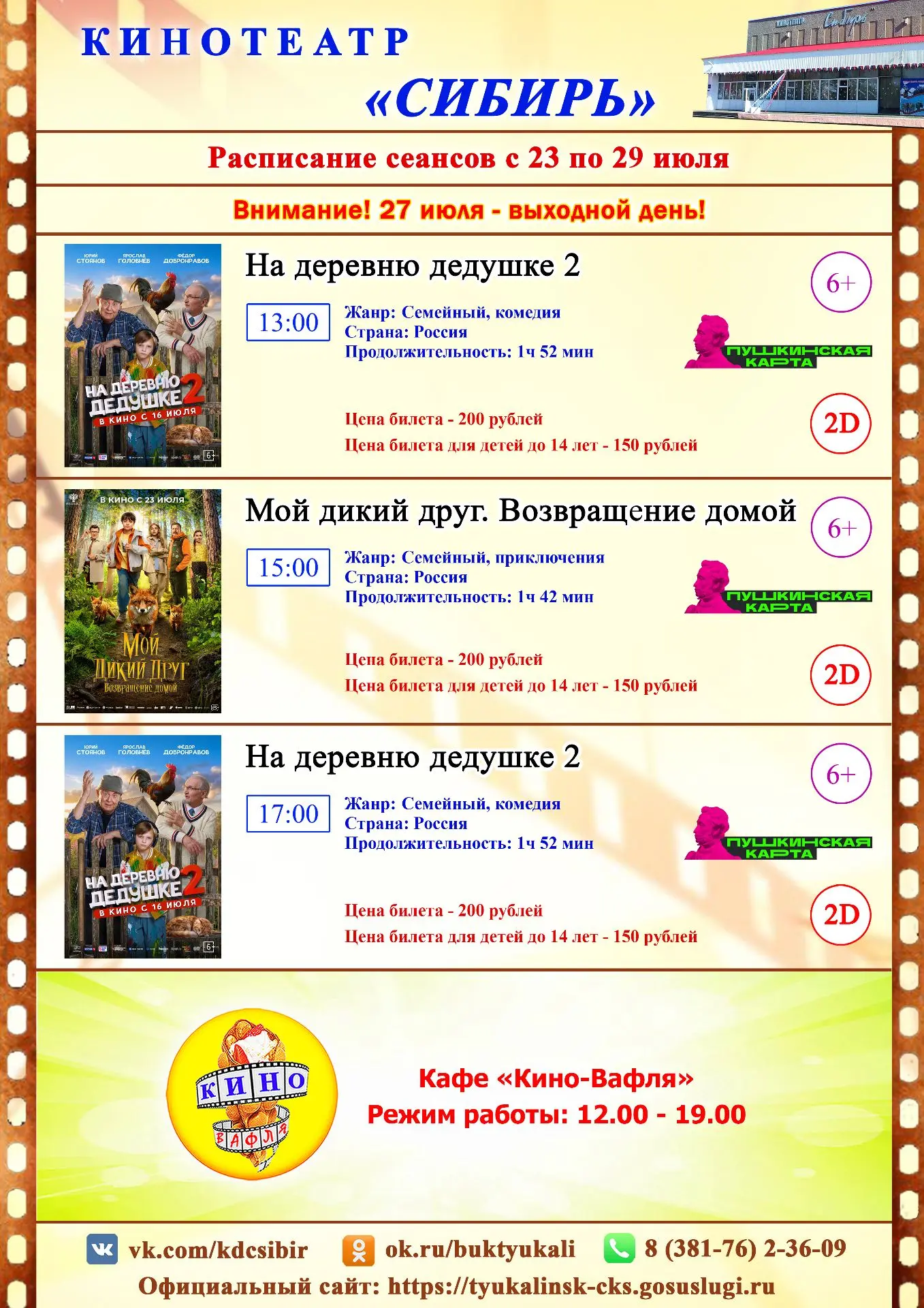 Актуальное расписание и билеты по ссылке: [контакт скрыт]