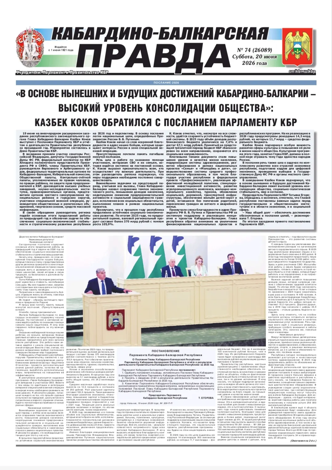 ЧИТАЙТЕ В СЕГОДНЯШНЕМ НОМЕРЕ "КБП":

- Послание Главы КБР Казбека Кокова  Парламенту  республики (ст