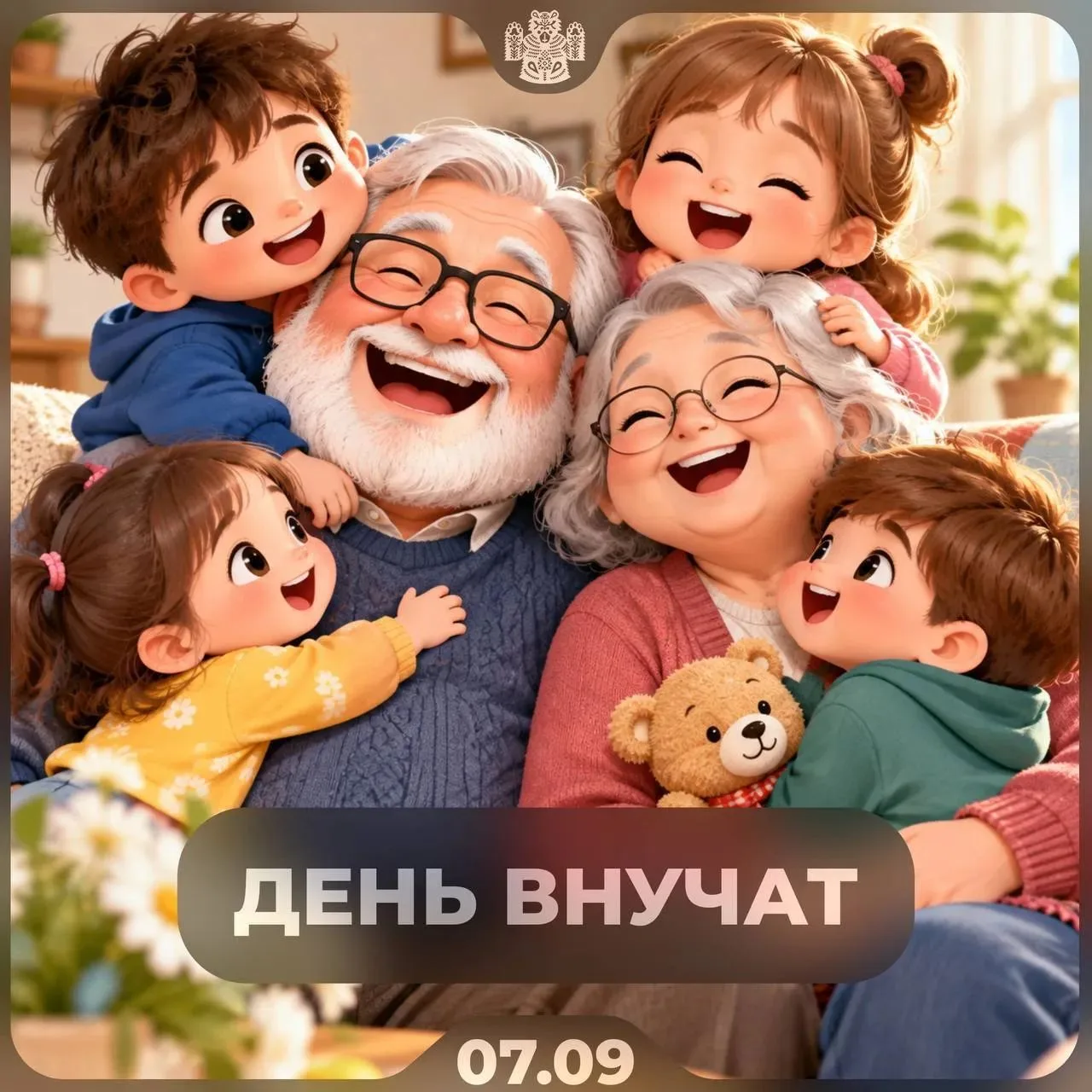 ​🙂 Сегодня отмечается День внучат