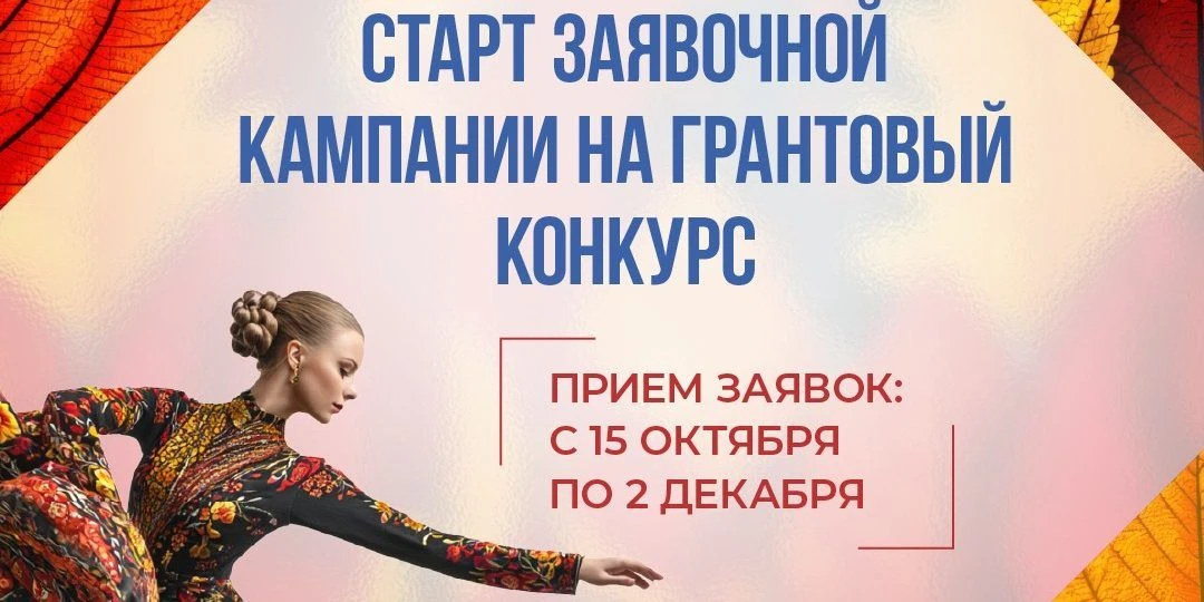В России продолжается заявочная кампания на второй конкурс 2026 года Президентского фон...