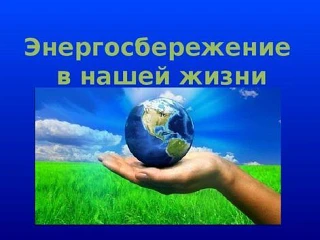 Энергосбережение — это не только способ снизить расходы на коммунальные услуги, но и вк...