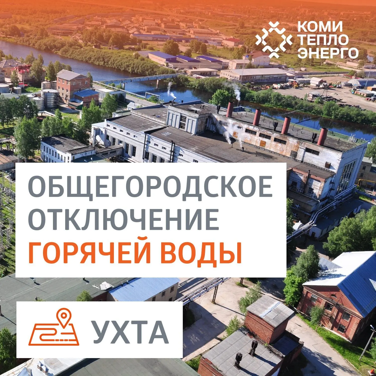 ❗ В Ухте и пригородных посёлках пройдут испытания трубопроводов на тепловые и гидравлич...