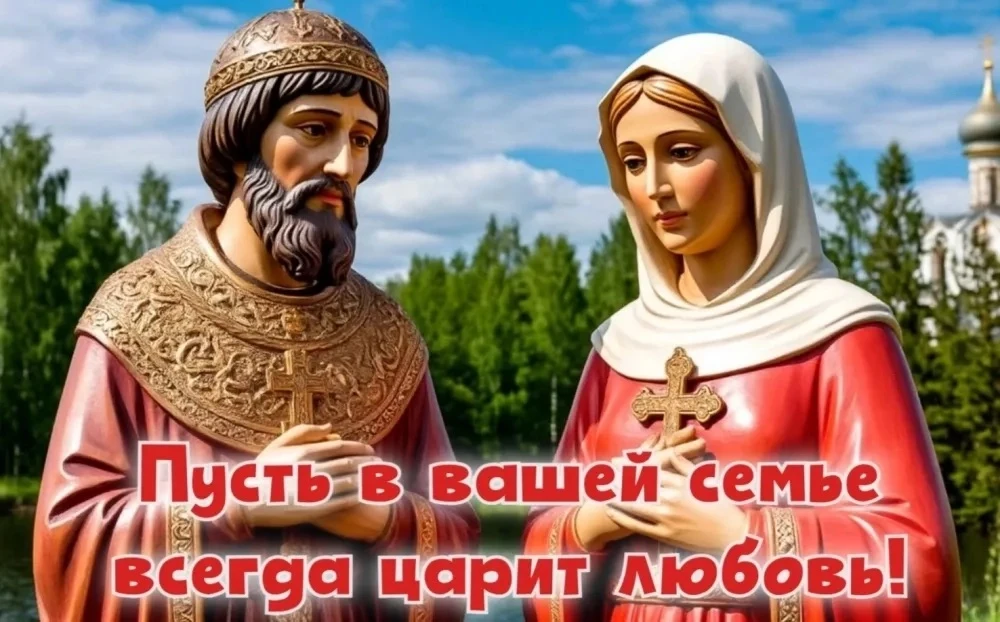 🎉 С Днём семьи, любви и верности! 🎉

8 июля мы отмечаем тёплый и по-настоящему душевный праздник —