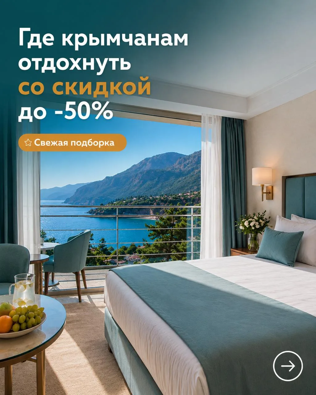 Где крымчанам отдохнуть со скидкой этим летом? Свежая подборка 👇