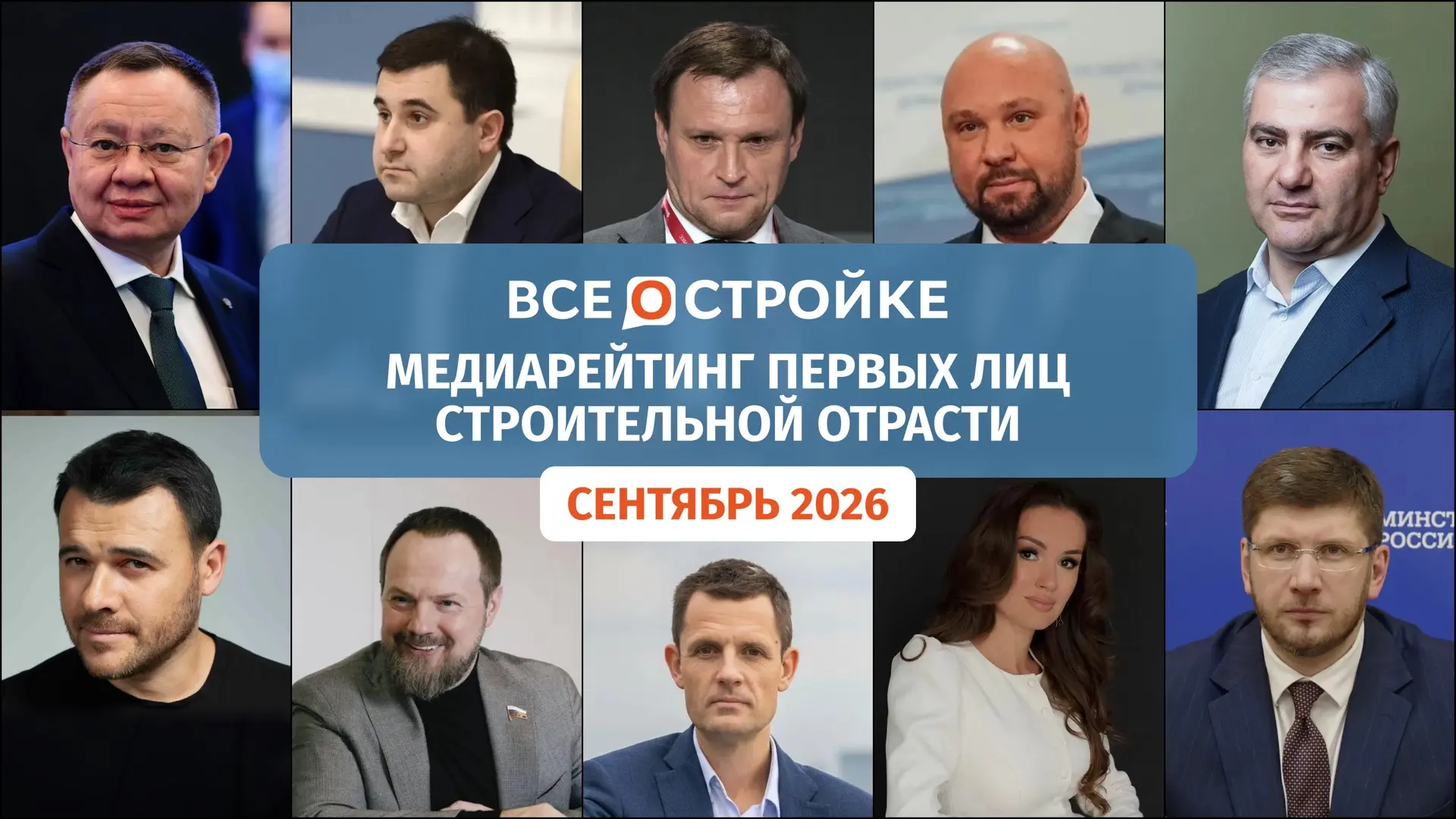 ⚡️Составили медиарейтинг первых лиц строительной отрасли по итогам сентября 2026 года