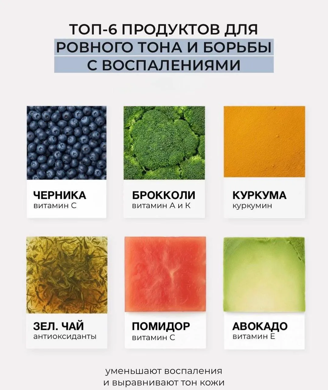 🟢Топ-6 продуктов для ровного тона и борьба с воспалениями!

Уменьшает воспаления и выравнивает тон 