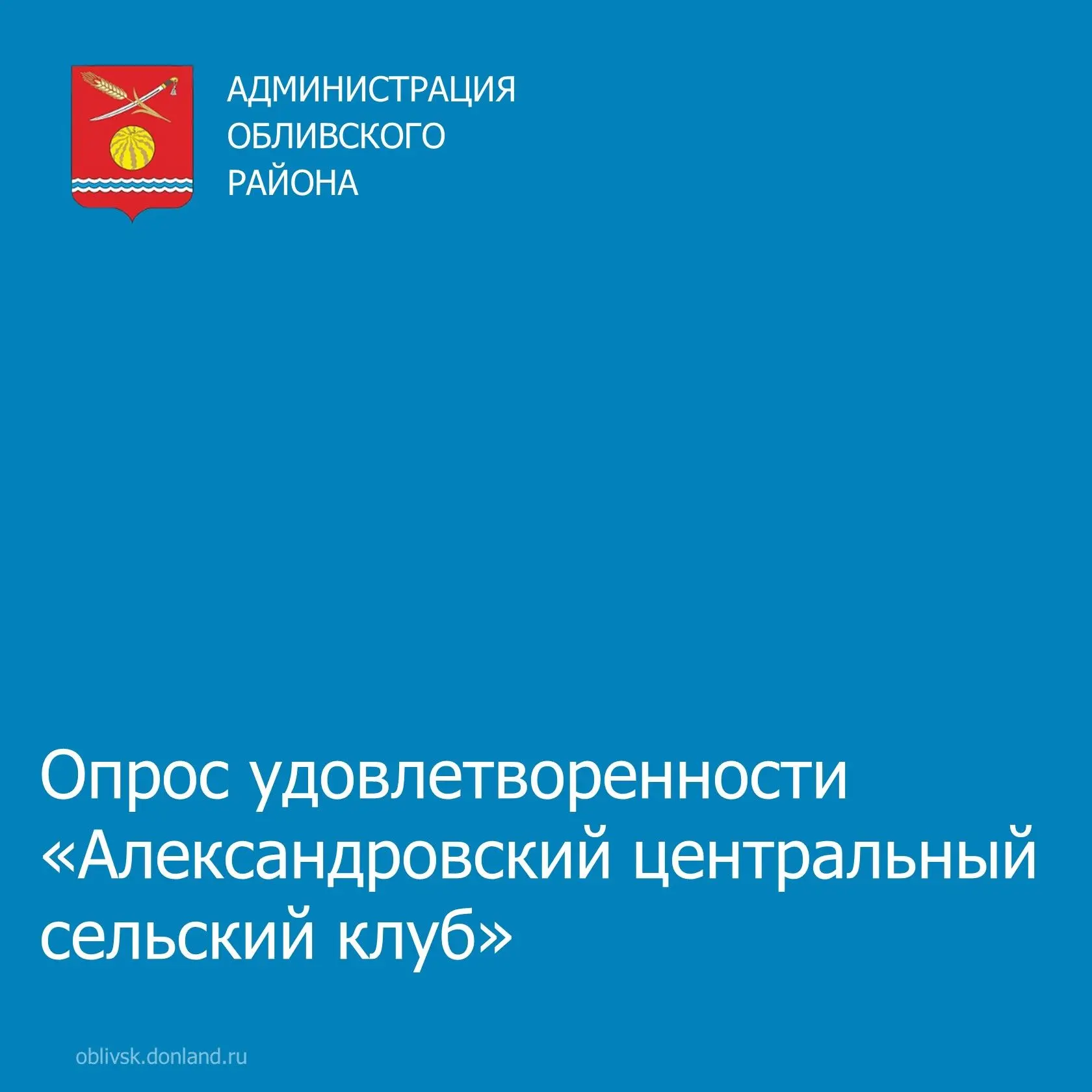 ✅Уважаемые жители Обливского района!
