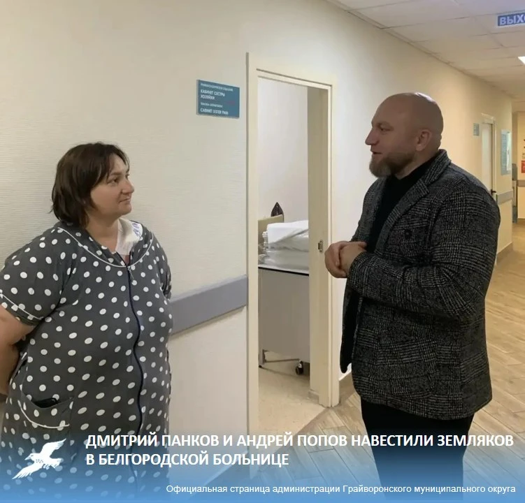🙏 Дмитрий Панков и Андрей Попов навестили в белгородской больнице жителей Грайворонского округа, по