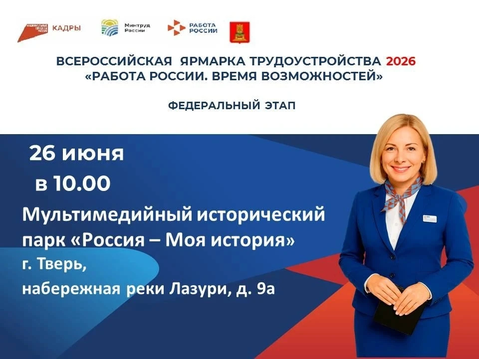 Всероссийская ярмарка трудоустройства 2026 в Твери!