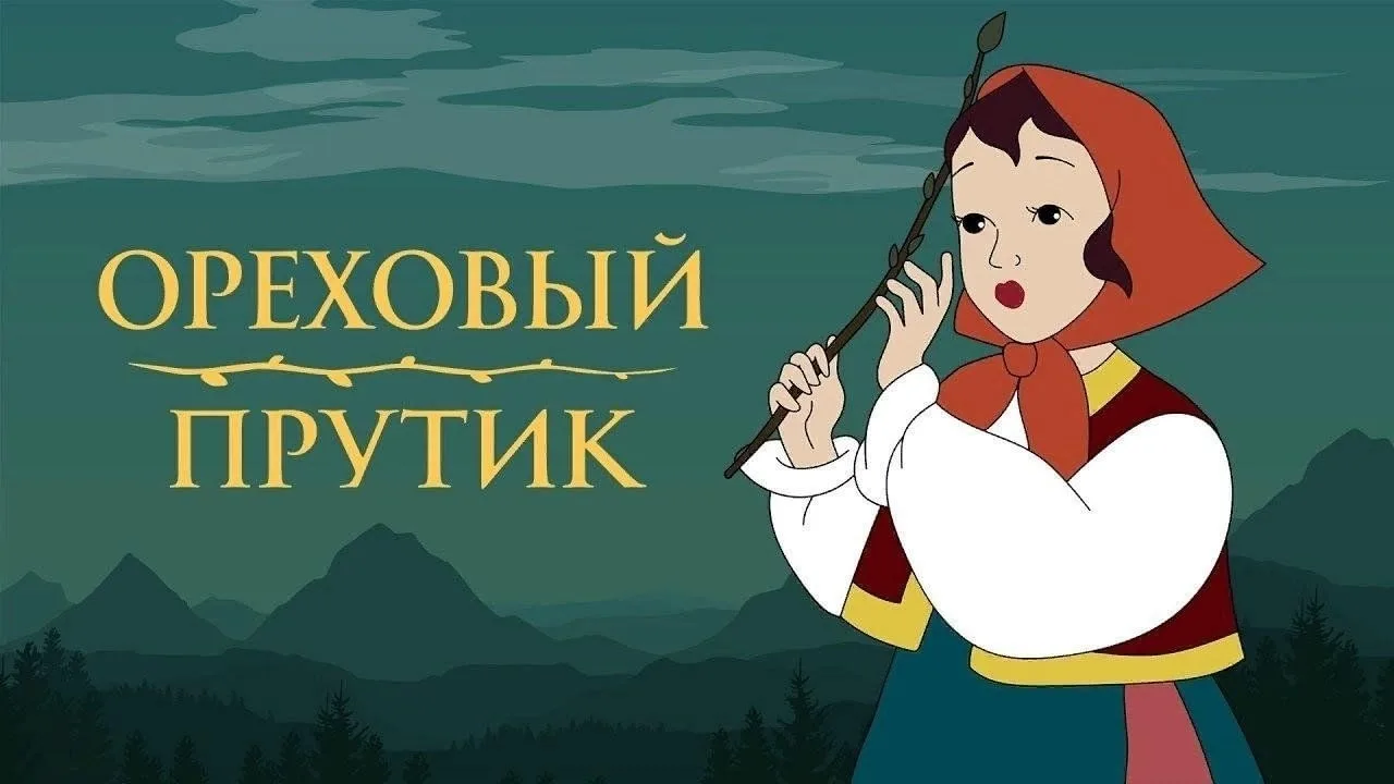 "Ореховый прутик" — это замечательный советский мультфильм, созданный студией Союзмульт...