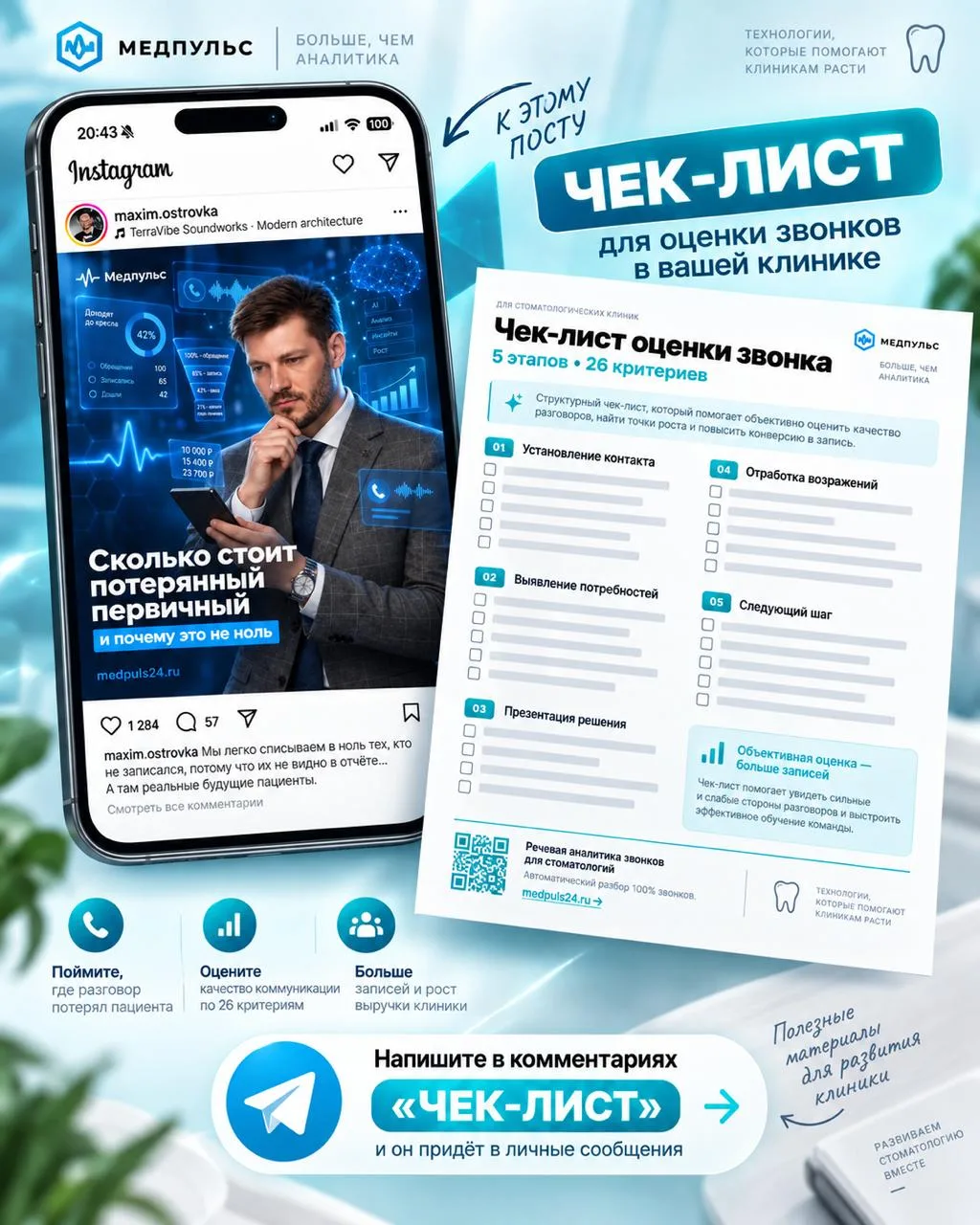 Кстати, в инсте под этим постом можно забрать чек-лист оценки звонка - те самые 5 этапо...