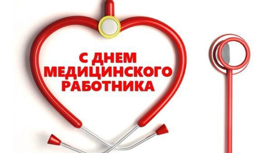Уважаемые работники и ветераны здравоохранения​ Эльбрусского ​ района! Поздравляю вас с профессионал