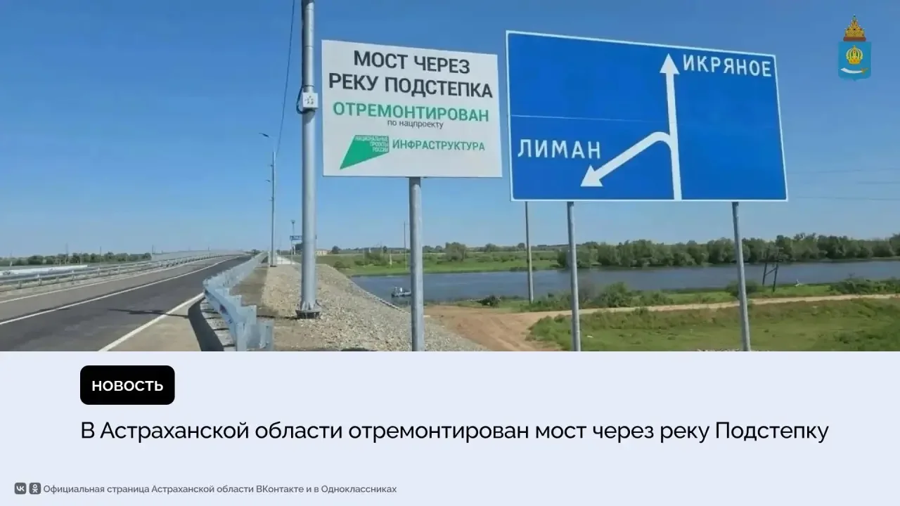 После капитального ремонта в Икрянинском районе открыли мост через реку Подстепку. Он с...