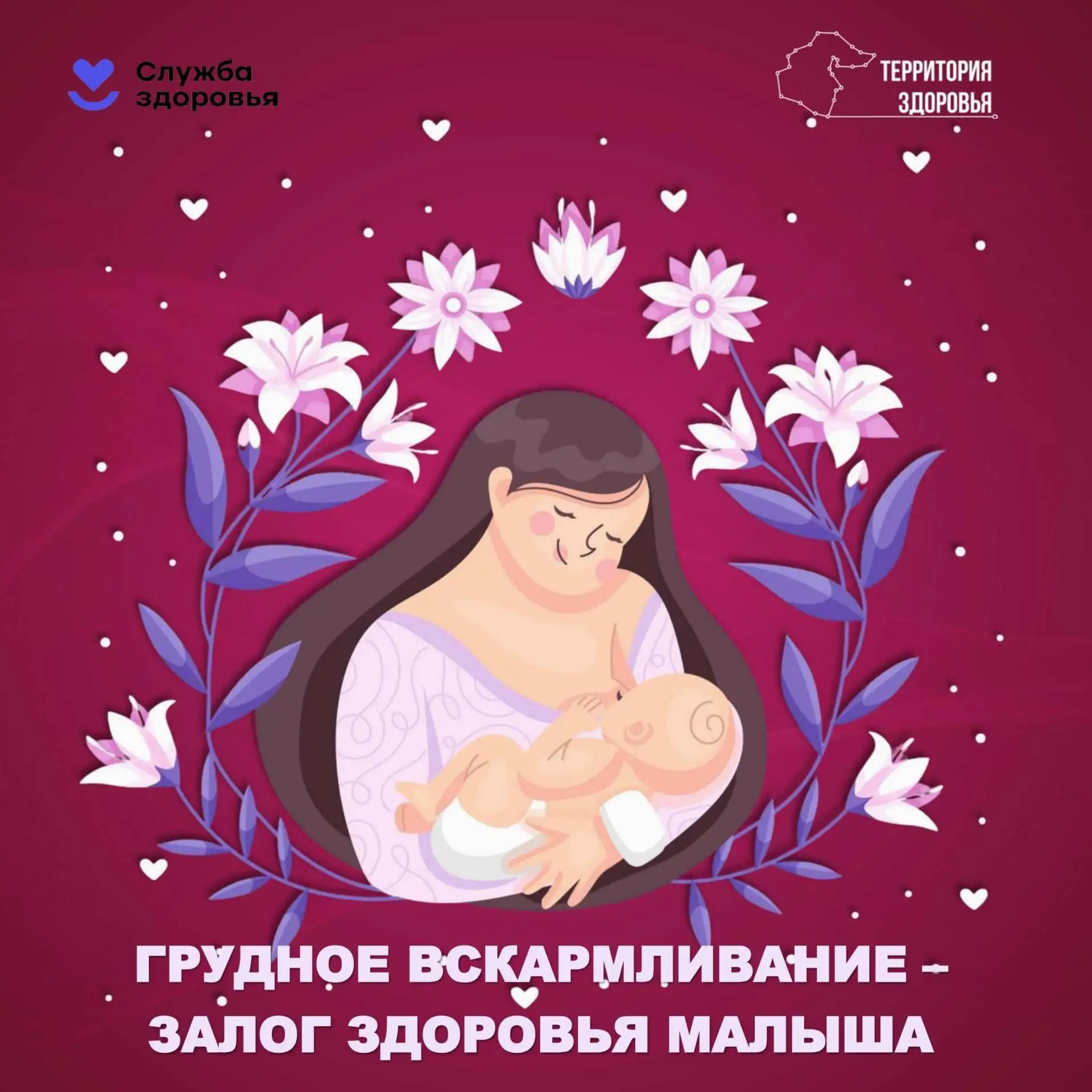 1 августа — Всемирный день грудного вскармливания! 🍼Это признанный ВОЗ «золотой станда...