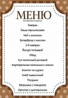 Меню на 20.08.2026. 6 корпус.