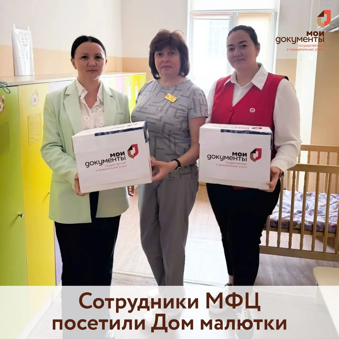 В Международный день защиты детей сотрудники центров «Мои Документы» посетили подшефный...