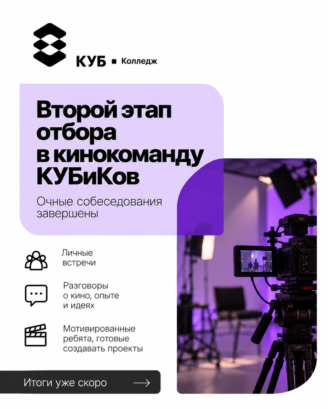 🎬 Второй этап отбора в кинокоманду КУБиКов завершён!