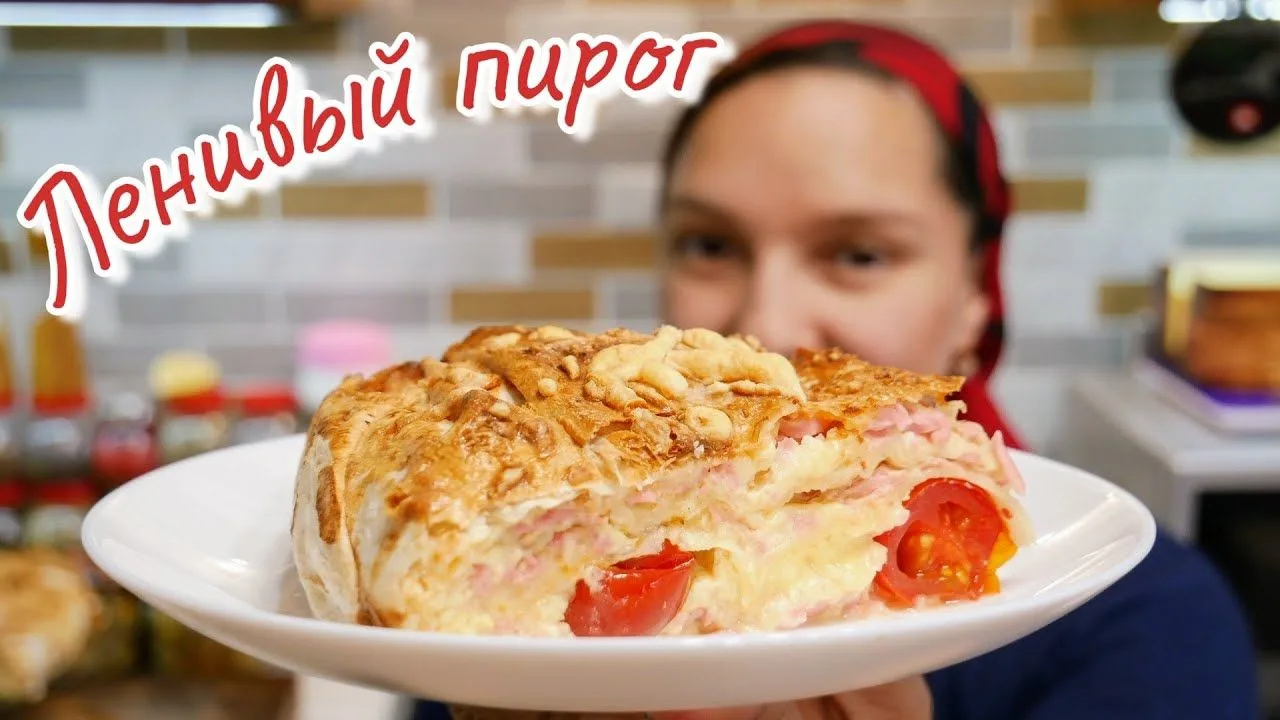 🥮 Ленивый пирог «ВСЁ ПО ТРИСТА»!