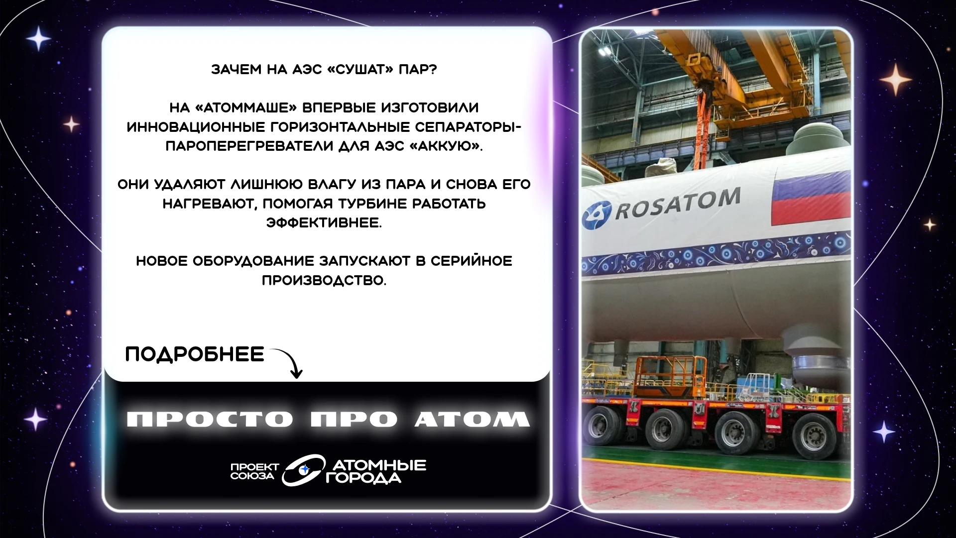 Пар на атомной станции работает дважды? В некотором смысле да. ⚡️
