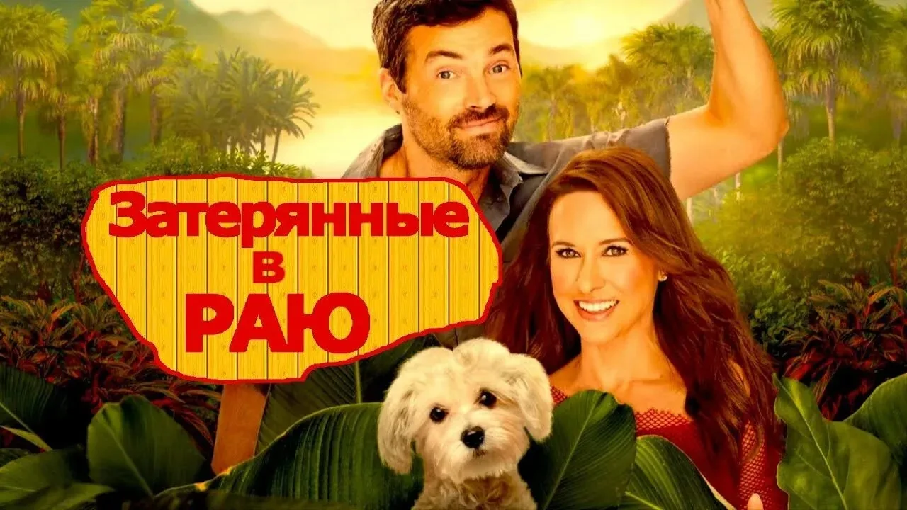 Зaтepянныe в paю 2026