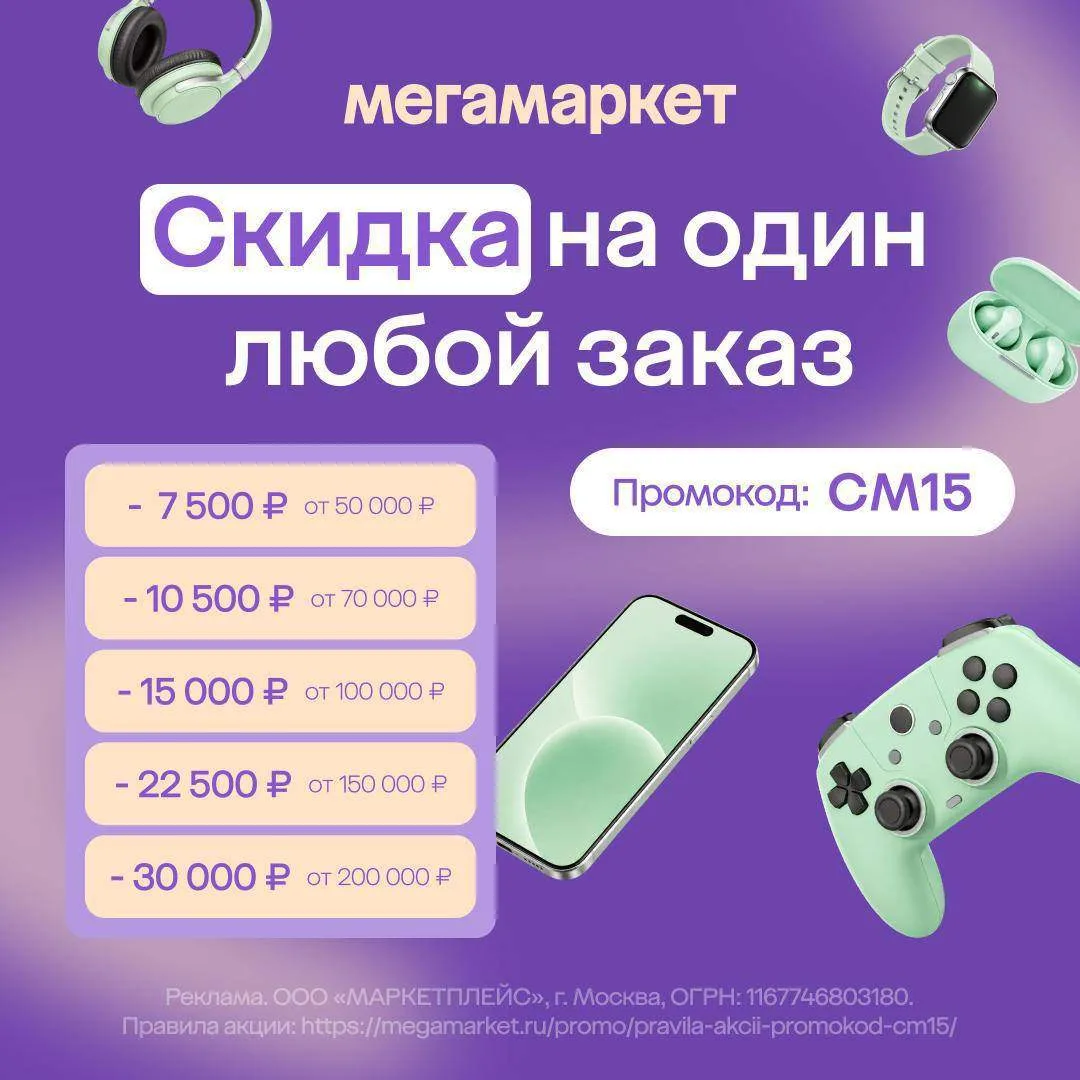 Скидка до 30 000 ₽ в МегаМаркет🌟