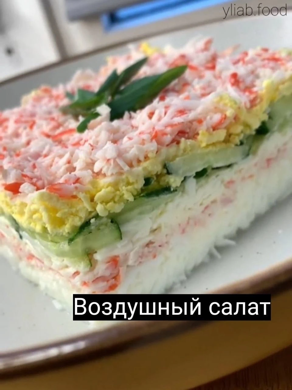 ВОЗДУШНЫЙ САЛАТ «АНГЕЛЬСКИЙ» 🥗
