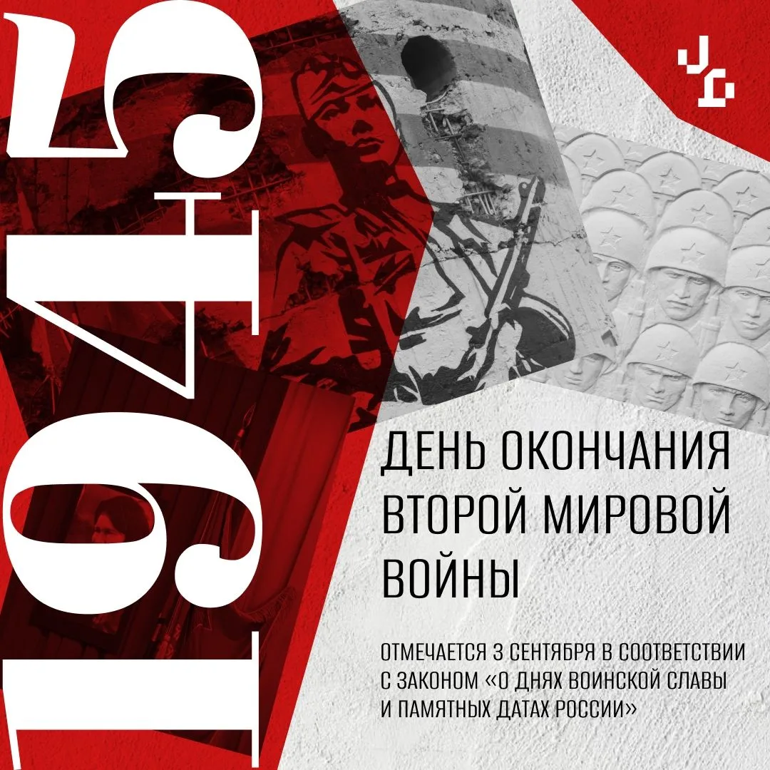 3 сентября — День окончания Второй мировой войны.