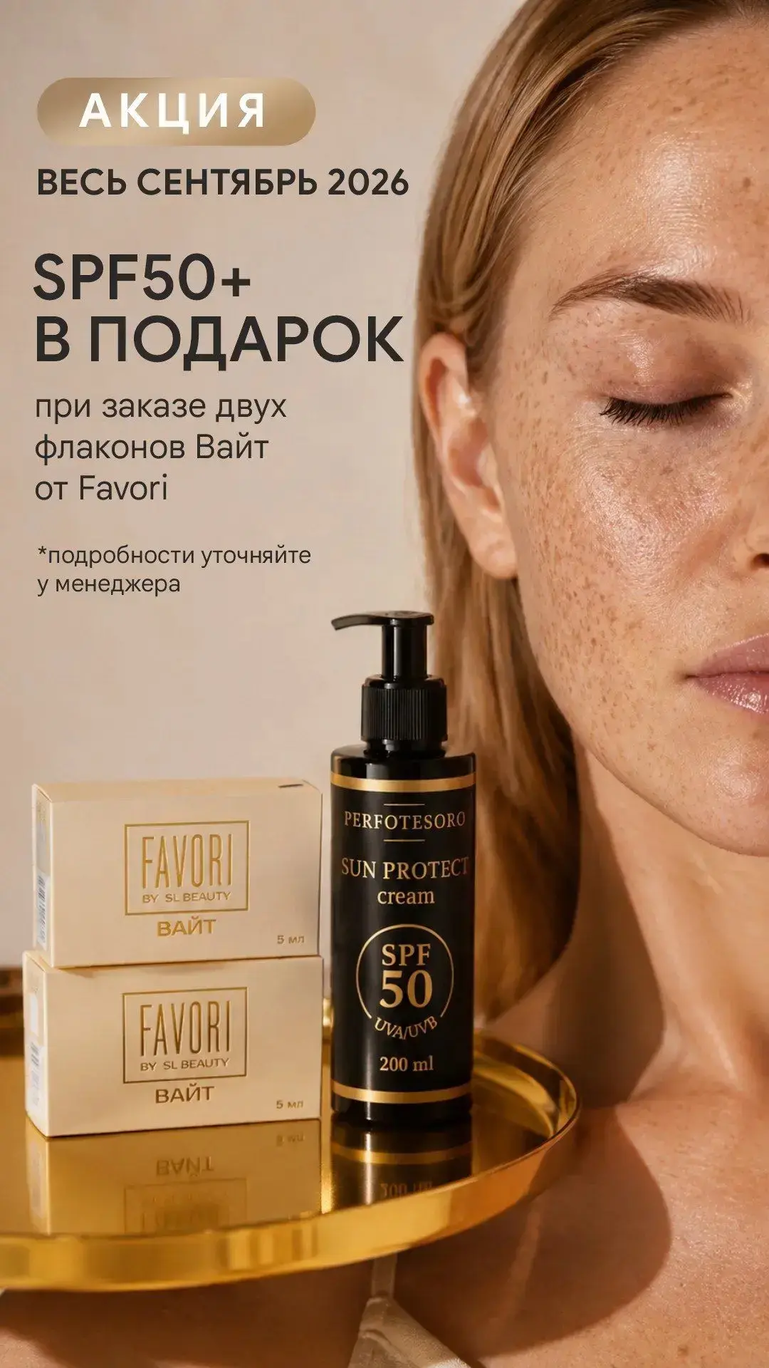 SPF 50+ от Perfotesoro В ПОДАРОК☀️🎁