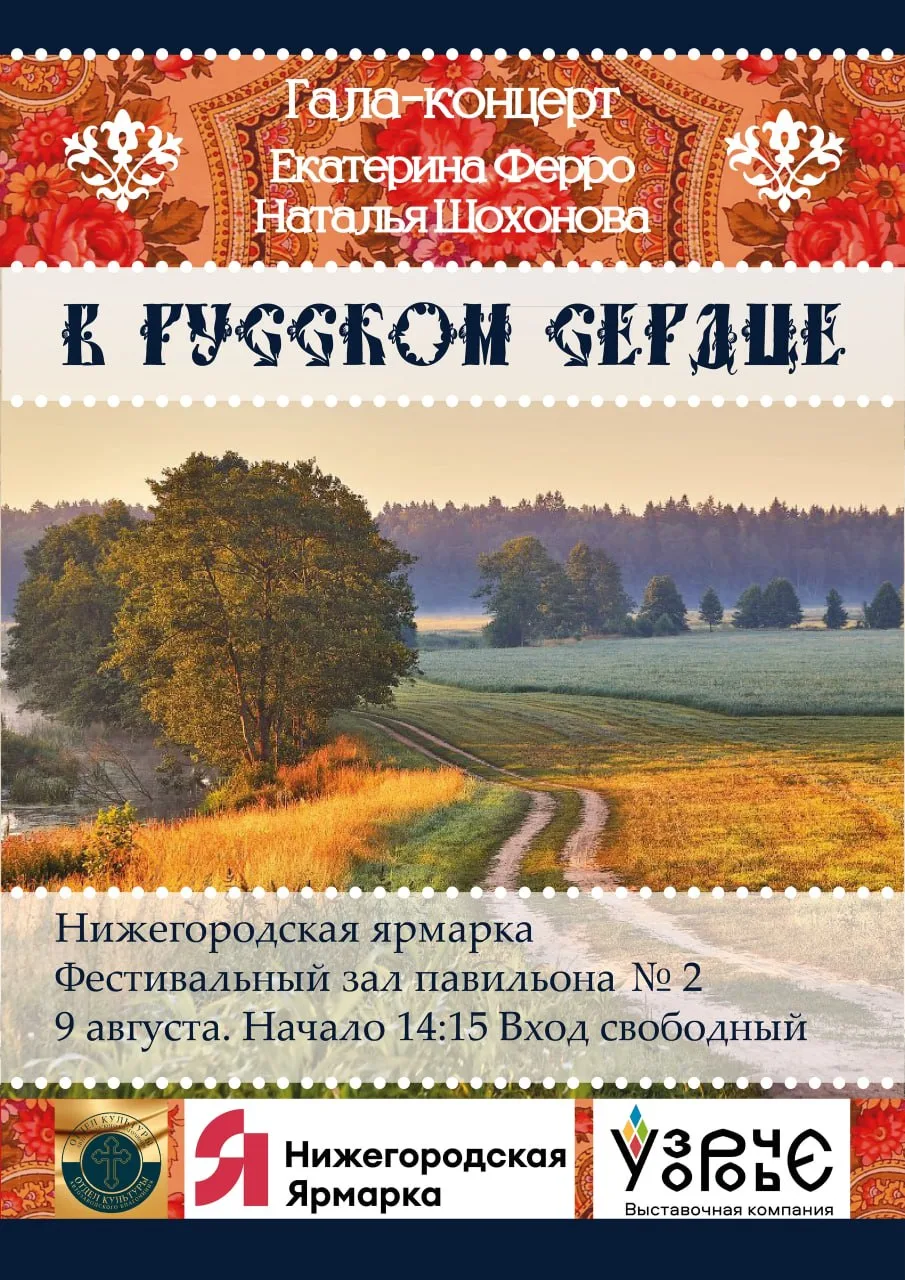 Гала-концерт Екатерины Ферро и Натальи Шохоновой «В Русском сердце»

⏰9 августа (вс), в 14:15
📍Ниже