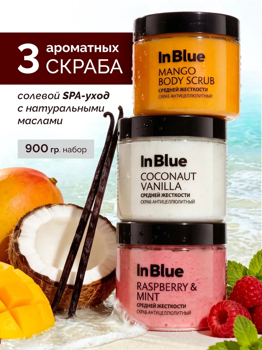 ⚡️ Скраб для тела, 3 шт, антицеллюлитный, in blue