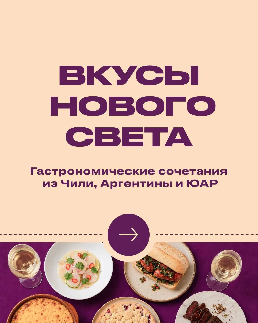 Гастрономическое путешествие по Новому Свету 🌎🍹

У каждого винодельческого региона есть свои тради