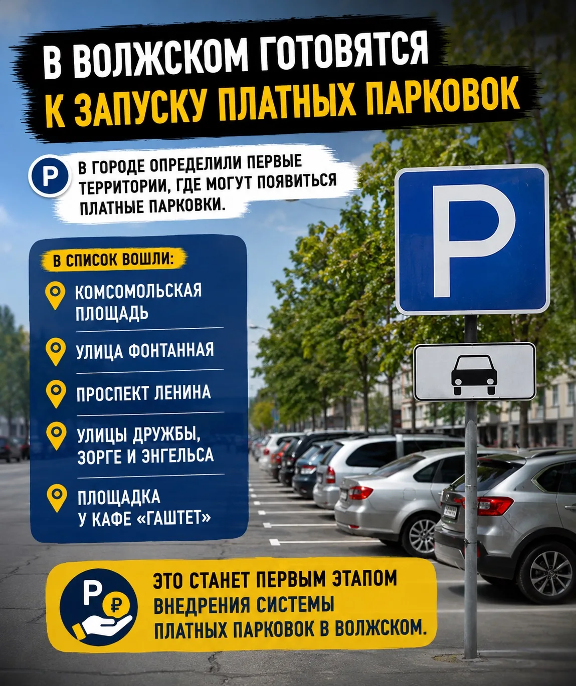 🅿️ В ВОЛЖСКОМ ГОТОВЯТСЯ К ЗАПУСКУ ПЛАТНЫХ ПАРКОВОК

В городе определили первые территории, где могу