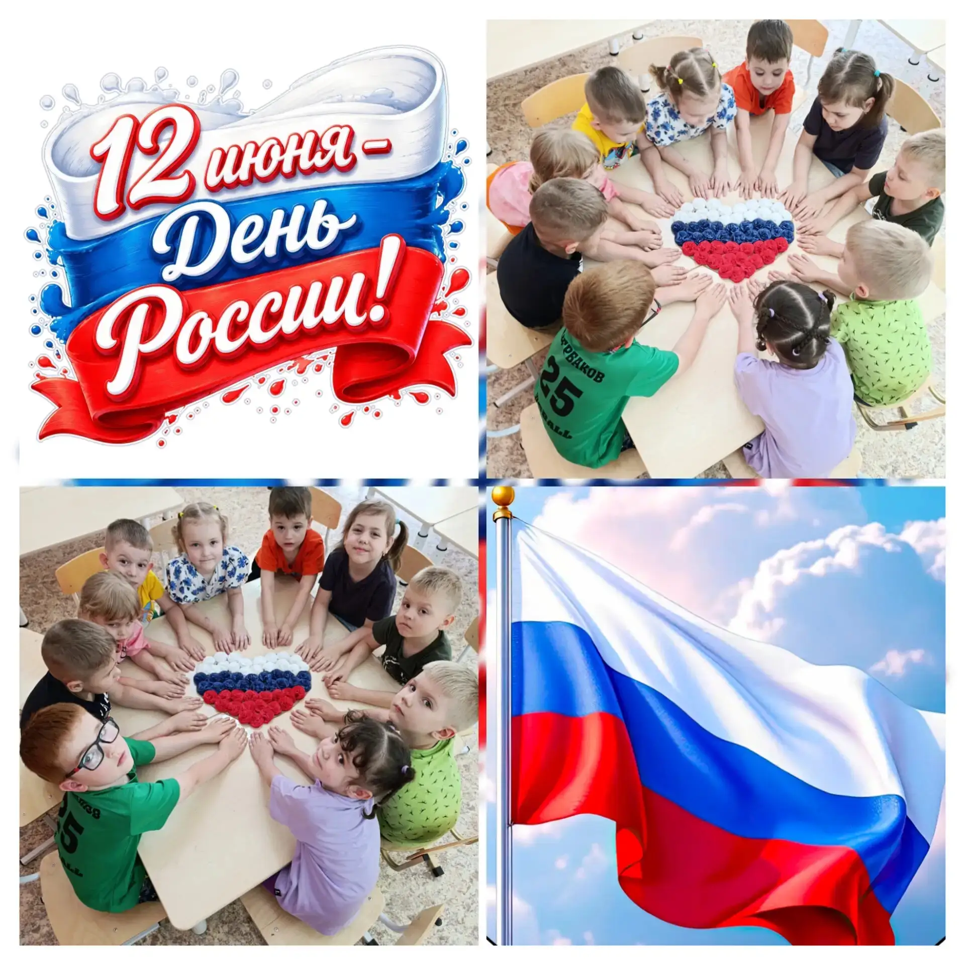 🇷🇺Совсем скоро наша страна будет отмечать важные праздники — День России и День нашего любимого го