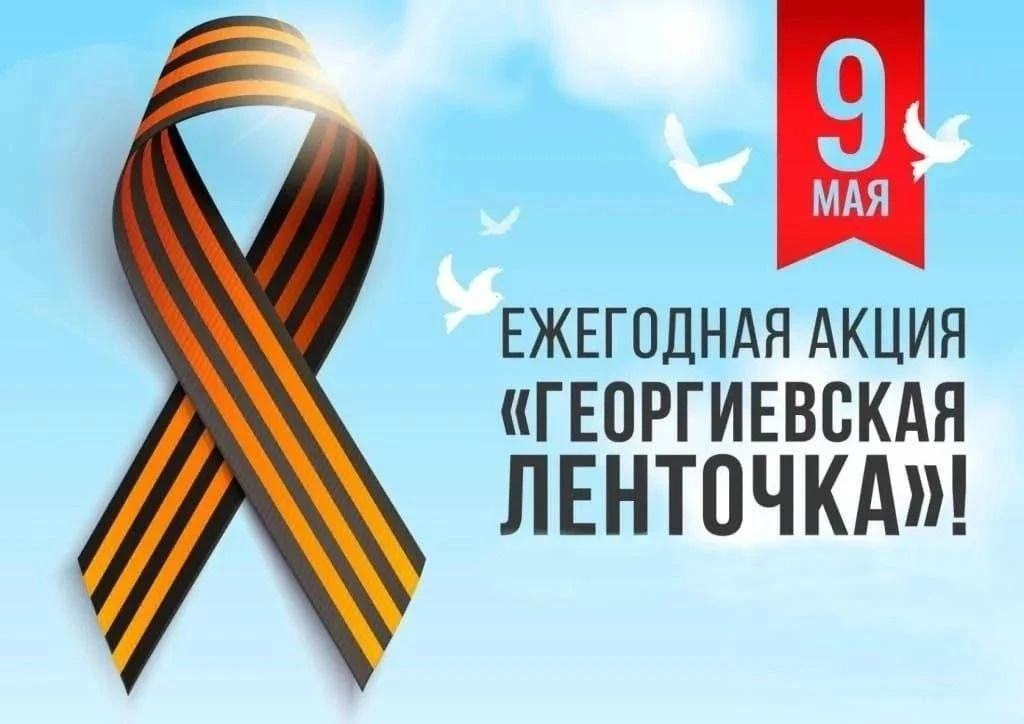 С 22 апреля 2026 года по всей России стартует Всероссийская акция «Георгиевская ленточк...