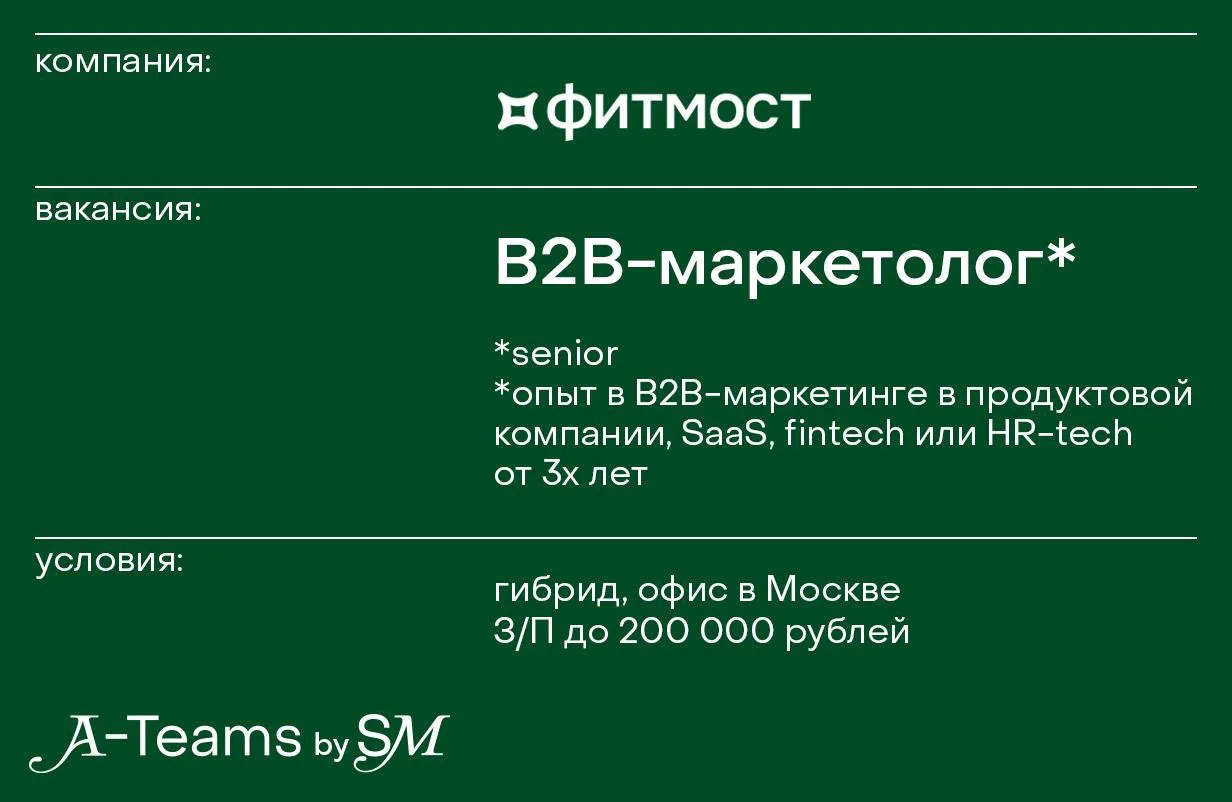 B2B-маркетолог в Фитмост
