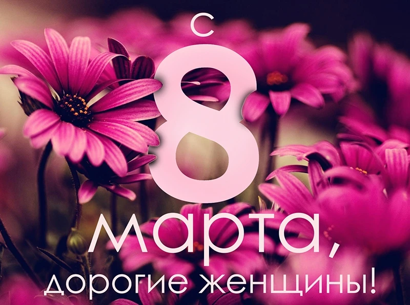 С тёплым весенним праздником — 8 Марта!  🌸Пусть здоровье будет настолько естественным, чтобы не отвл