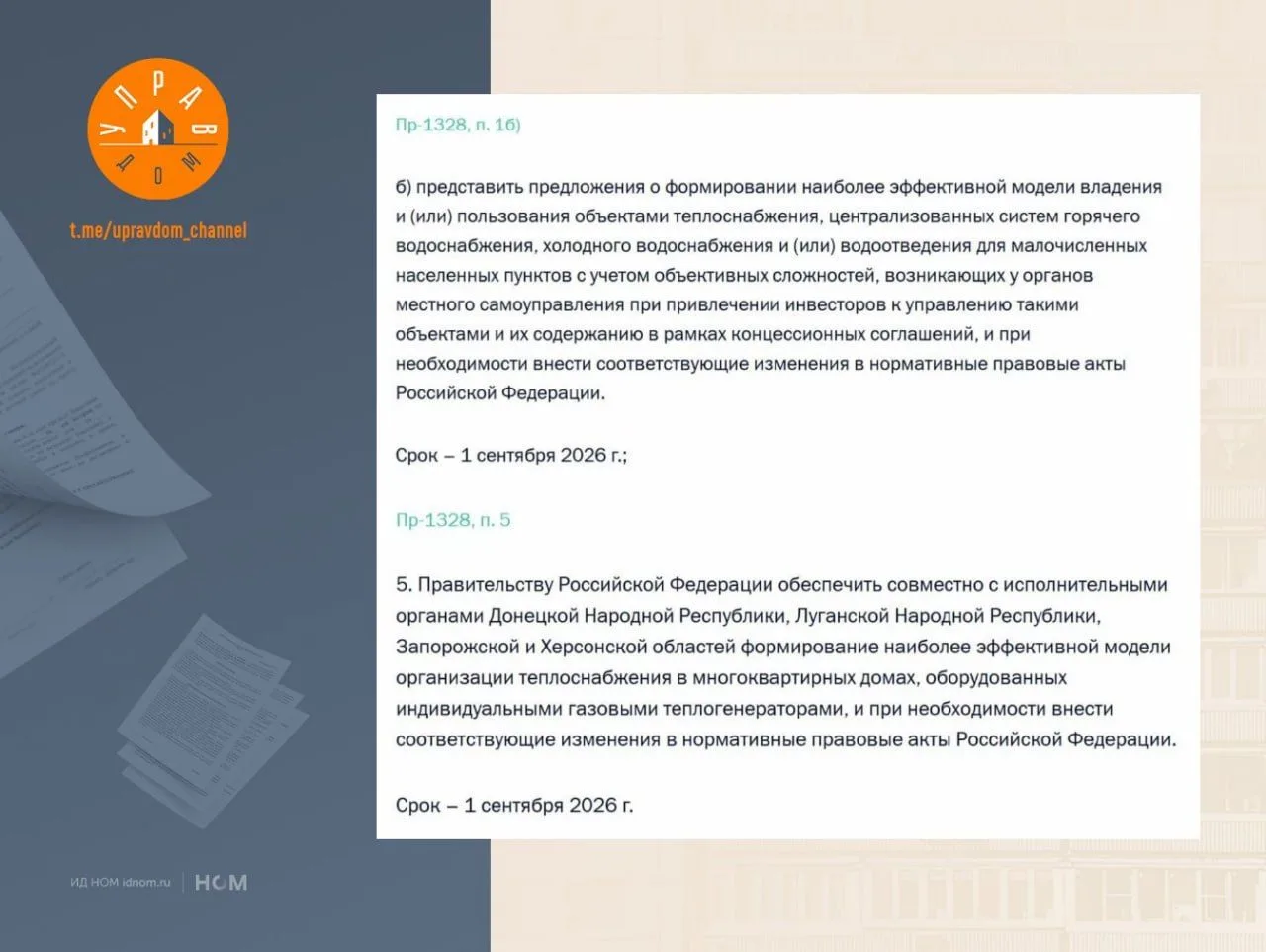 Поручения президента по ЖКХ.