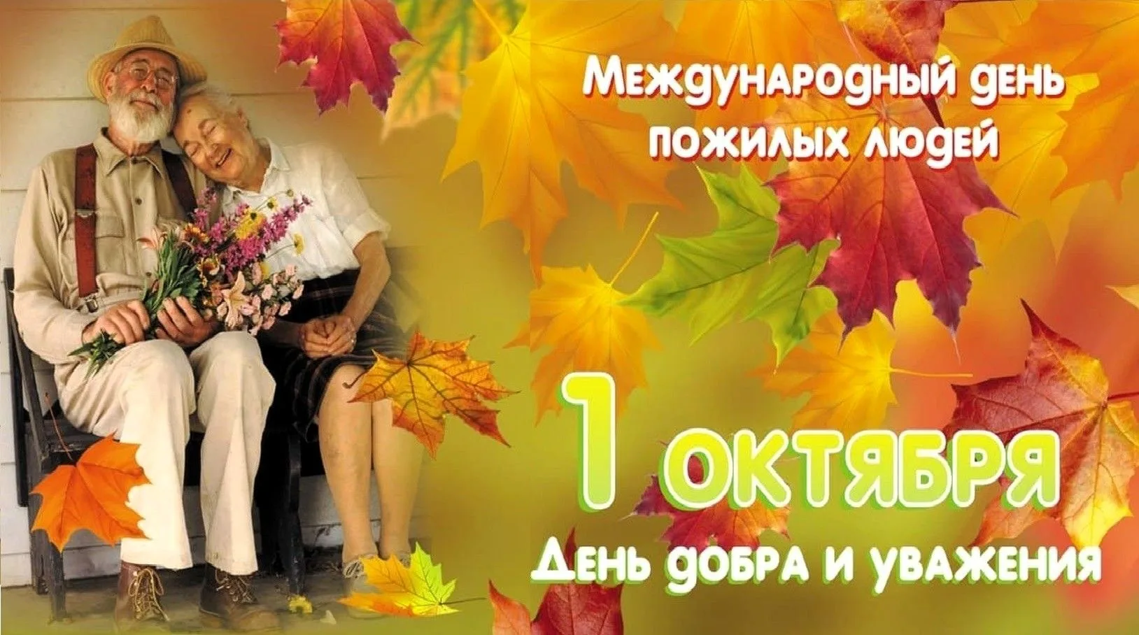 🍁 1 октября – Международный день пожилых людей! 🍁                       🎉 Дорогие на...