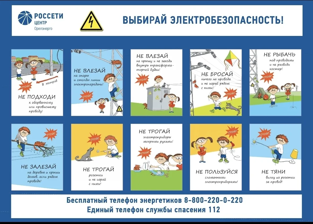 Филиал ПАО «Россети Центр» - «Орелэнерго»: «Орелэнерго» напоминает о правилах электробе...