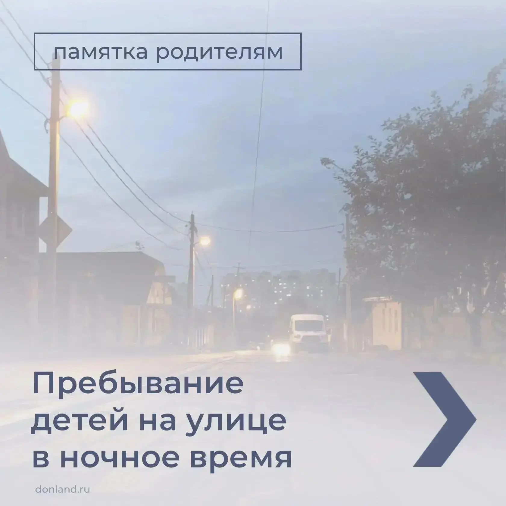 Бесцельное и бесконтрольное пребывание детей на улице – причина правонарушений и несчастных случаев!